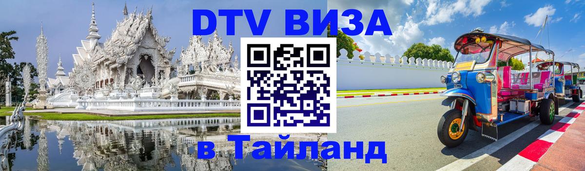 Destination Thailand Visa (DTV виза) 