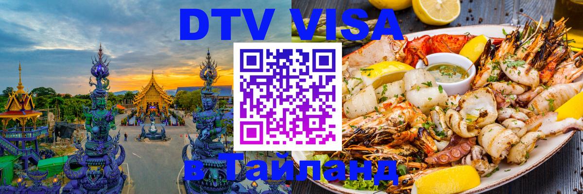 DTV (ДТВ) visa Таиланд Люксембург 